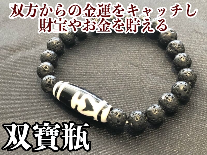 双方からの金運をキャッチし財宝やお金を蓄える！双寶瓶天珠＆溶岩石