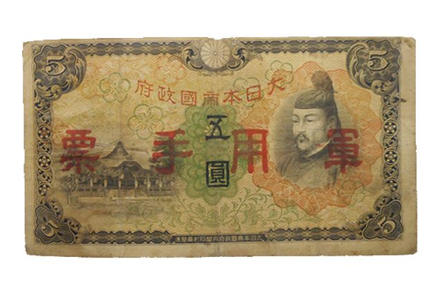 軍用手票（ぐんようしゅひょう）の買取相場価格を解説！SATEeee古銭