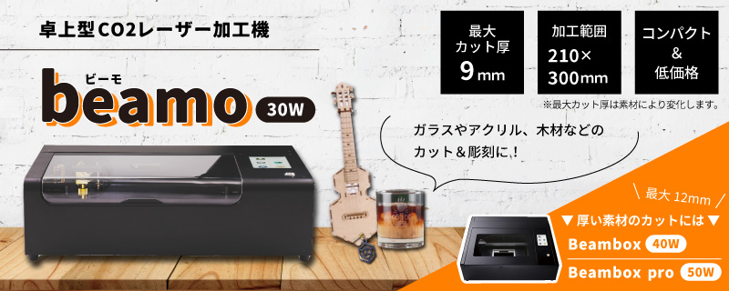 レーザー加工機 beamo 卓上型CO2レーザーカッター | プリンター