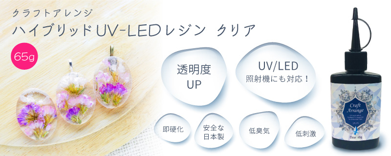 クラフトアレンジ ハイブリッドUV-LED UVレジン クリア 65g ケミテック
