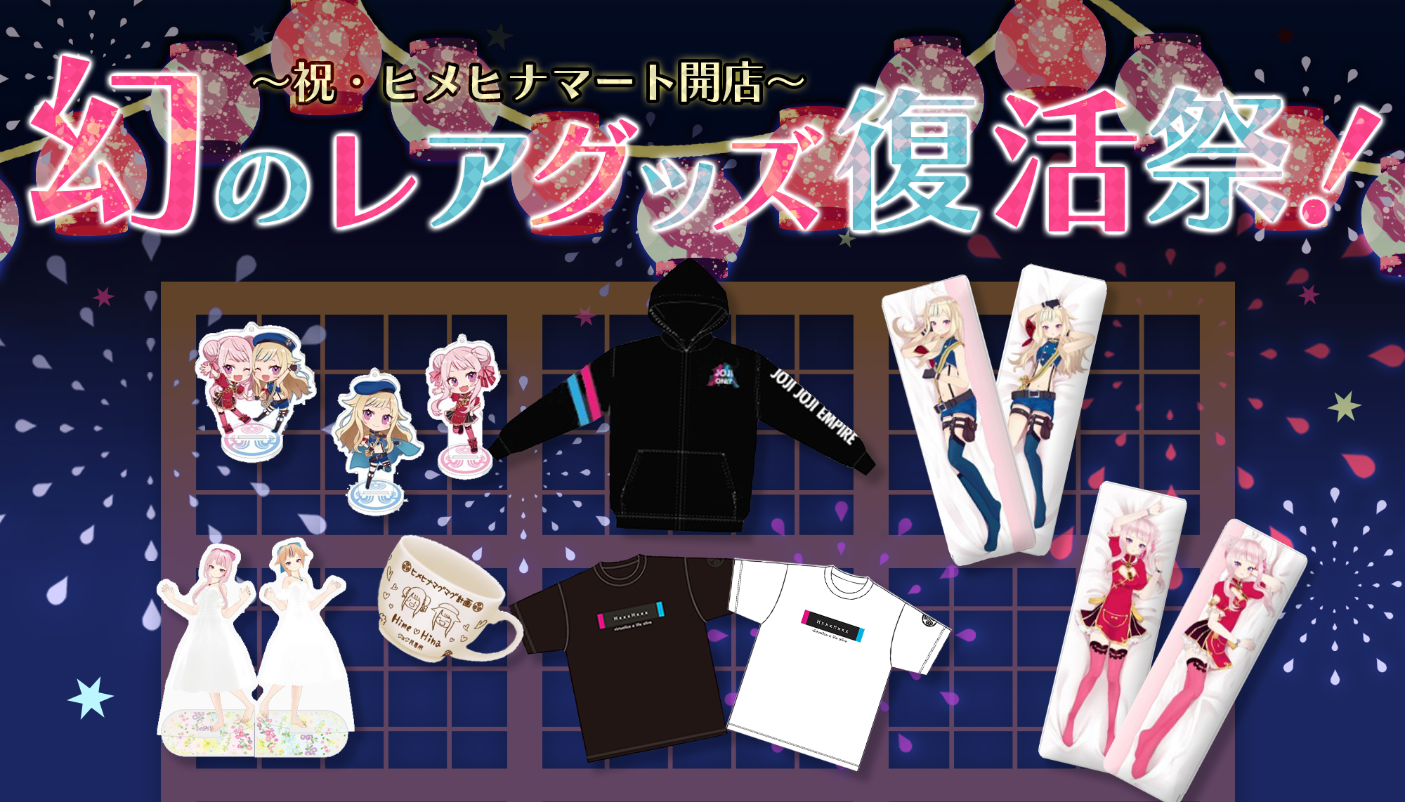 ヒメヒナマート開設記念「幻のレアグッズ復活祭！」｜HIMEHINA