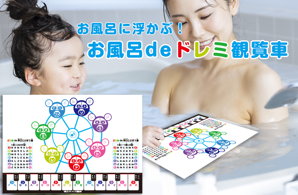 おんぷカードショップ / お風呂deドレミ観覧車
