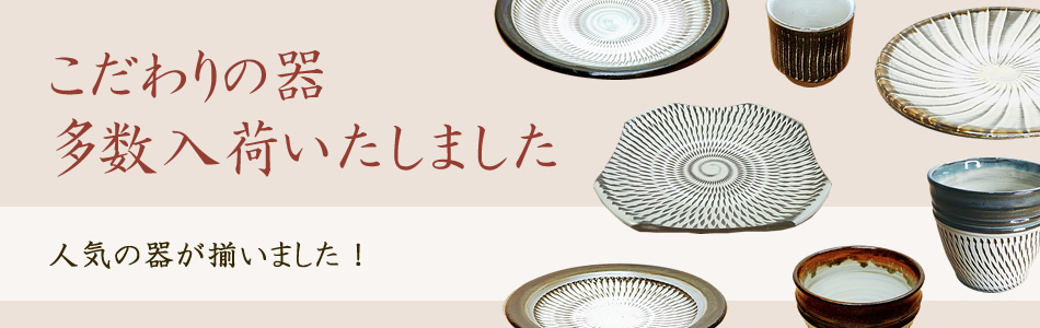 小鹿田焼のおんた家｜お皿、丼、湯呑み、茶碗などの器通販サイト