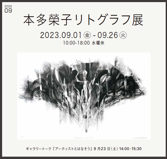 リトグラフ／石版画作品展 ┃ 本多榮子リトグラフ展 のお知らせ
