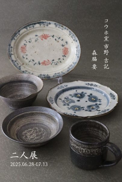二人展 コウホ窯 市野 吉記 森脇 要 | onlaCRU