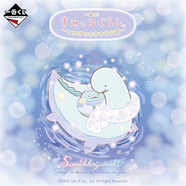 一番くじ すみっコぐらし ～とかげのキラキラな夜～ | 一番くじONLINE