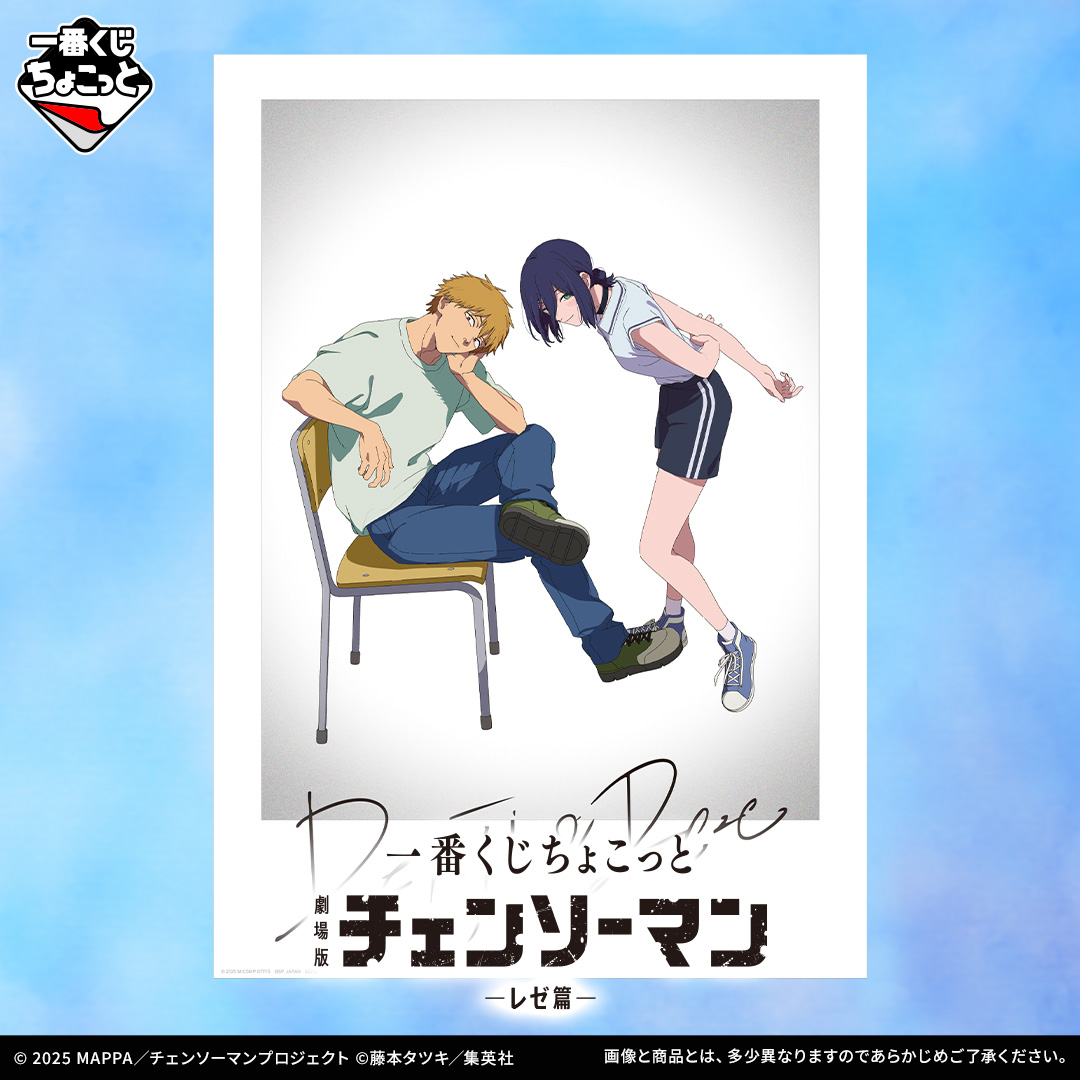 一番くじちょこっと 劇場版『チェンソーマン レゼ篇』 | 一番くじONLINE