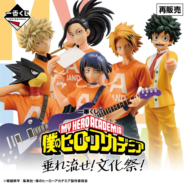 一番くじ 僕のヒーローアカデミア 垂れ流せ！文化祭！ | 一番くじONLINE