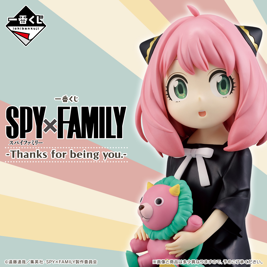 一番くじ SPY×FAMILY -Thanks for being you.- | 一番くじONLINE