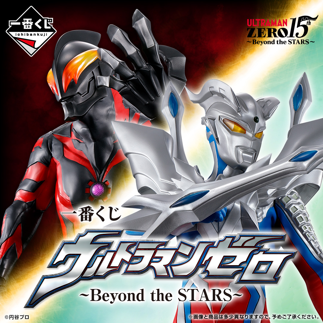 一番くじ ウルトラマンゼロ ～Beyond the STARS～ | 一番くじONLINE
