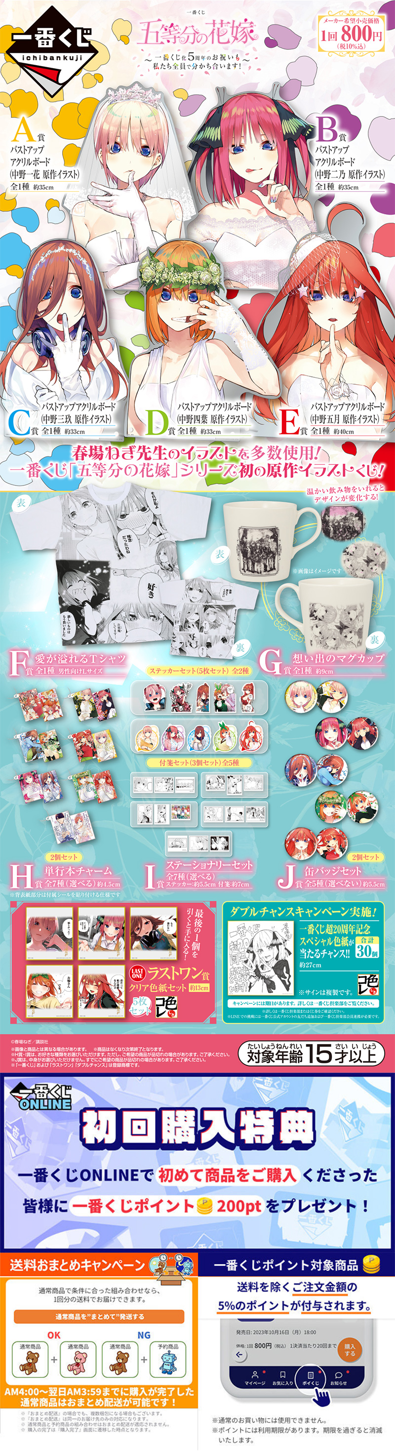 一番くじ 五等分の花嫁 ～一番くじ化5周年のお祝いも私たち全員で分