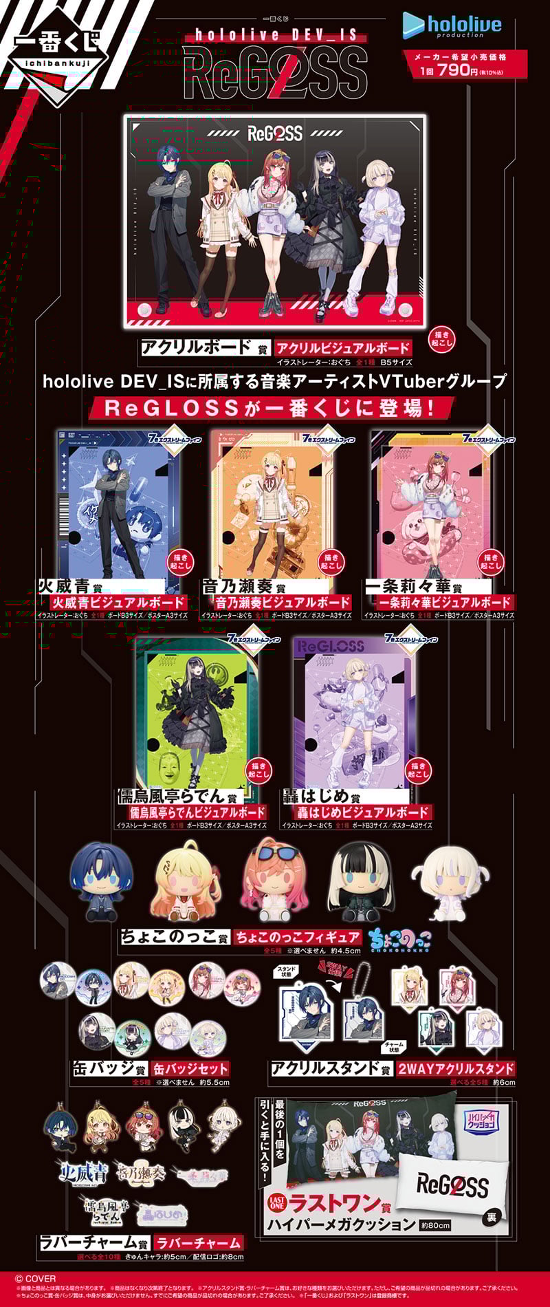 一番くじ hololive DEV_IS ReGLOSS | 一番くじONLINE