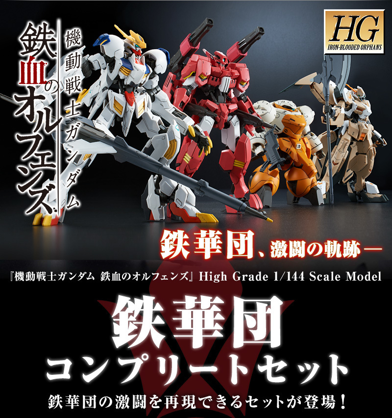 HG 1/144 鉄華団コンプリートセット プレミアムバンダイより予約発売