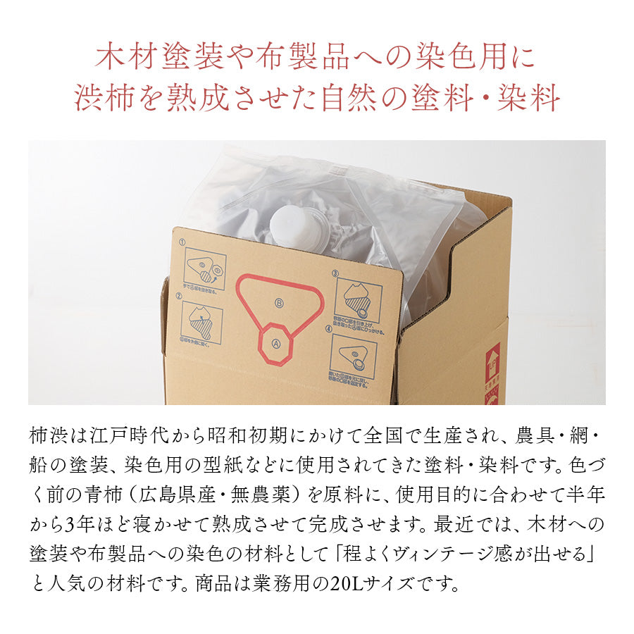 柿渋 20リットル – 尾道柿園