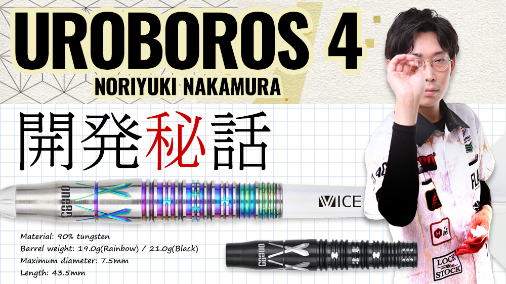 Uroboros ver.4 中村 成孝選手モデル開発秘話｜ダーツ用品メーカー