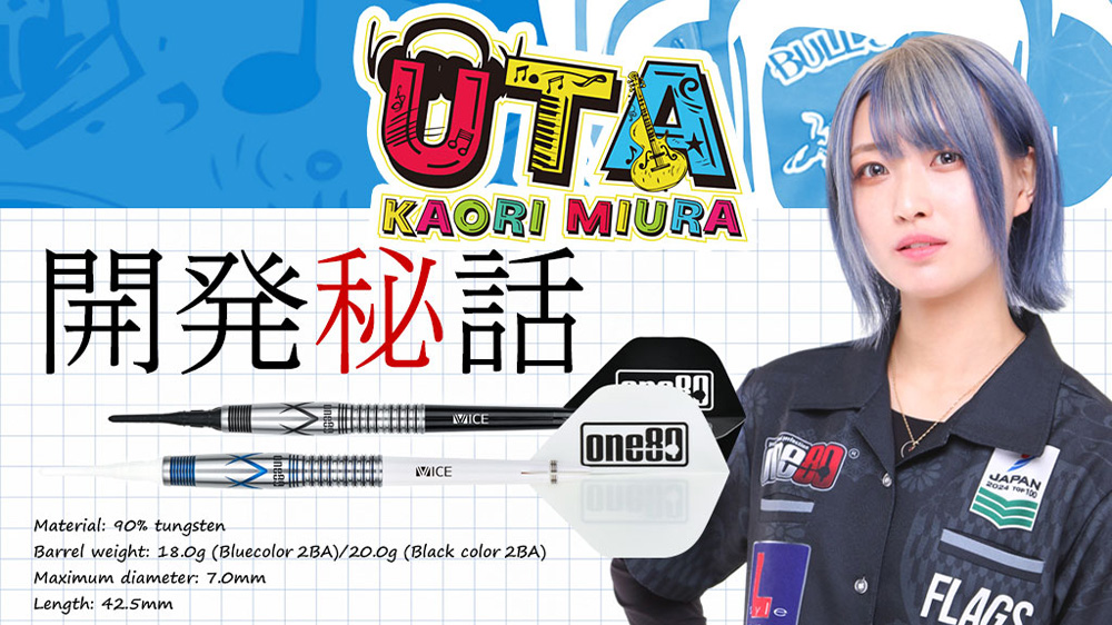 三浦 歌織選手モデル「Uta（ウタ）」の開発秘話を大公開！｜ダーツ用品