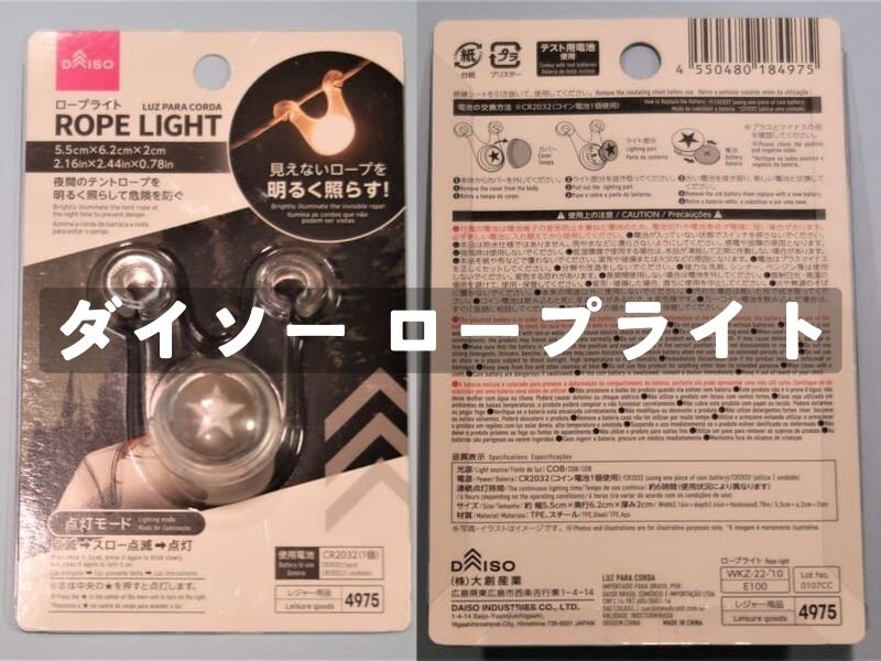 100均ダイソー＆セリア】で買えるテント用ロープライトをご紹介
