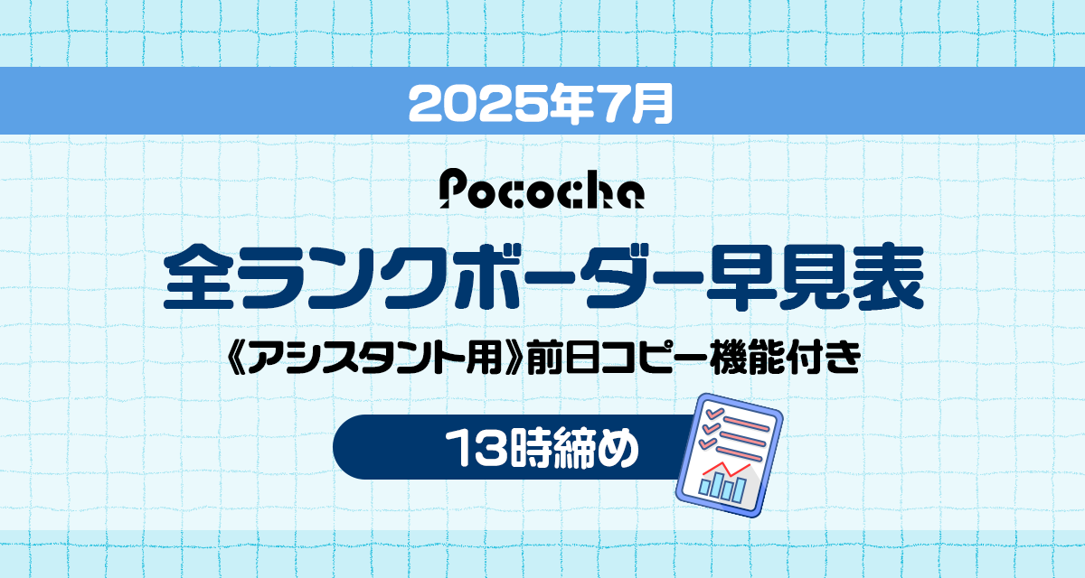 2025年7月】Pococha全ランクボーダー早見表《13時締め》 | LIVER