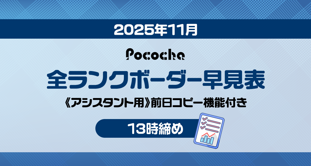 2025年11月】Pococha全ランクボーダー早見表《13時締め》 | LIVER