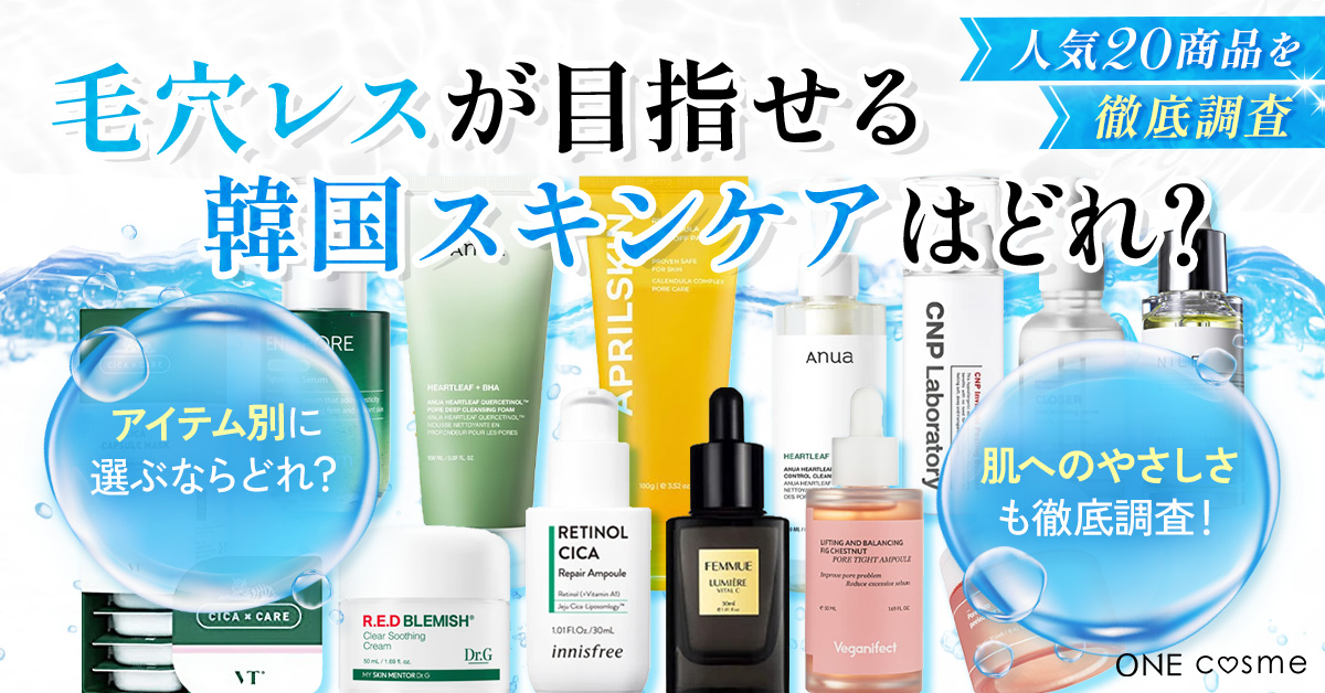 毛穴汚れにおすすめの韓国スキンケアBEST10！K-POPアイドルのような
