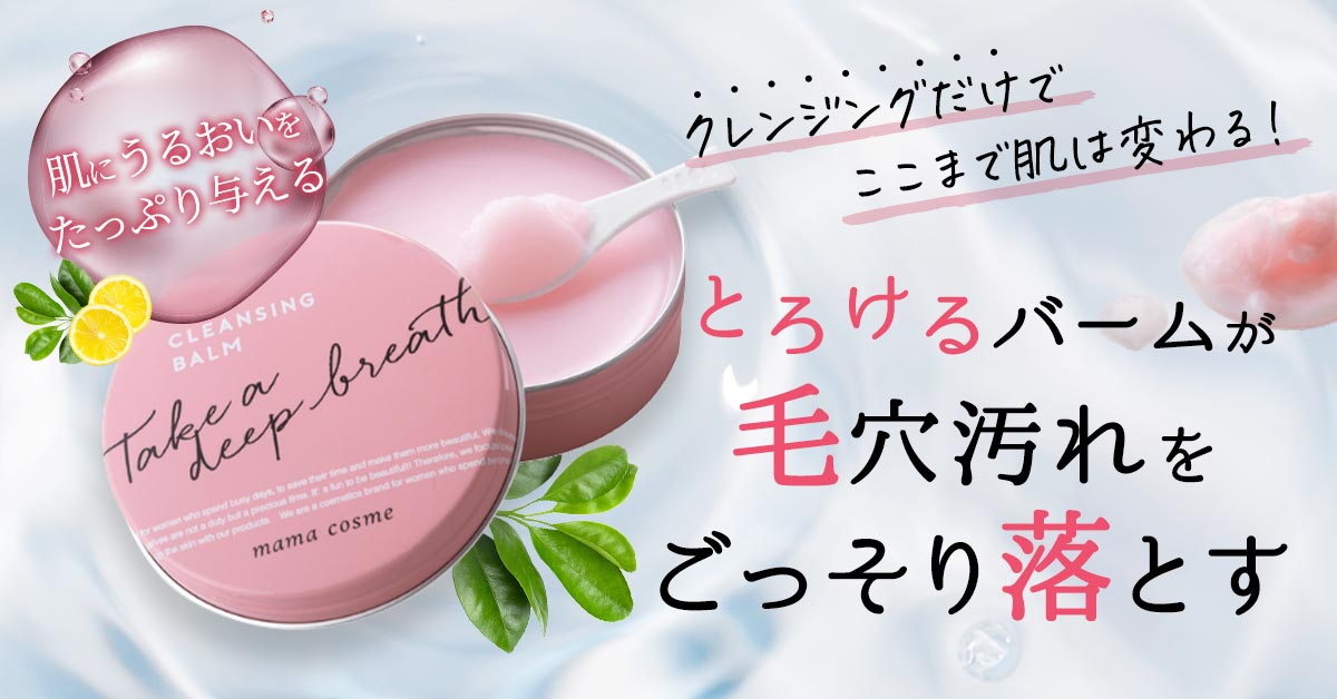 ママコスメ クレンジングバームの口コミは良いの？気になる効果や評判