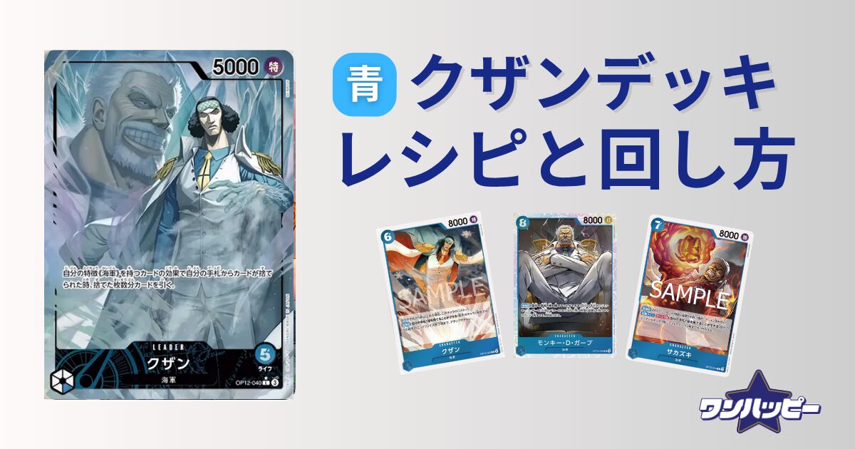 12弾環境】青クザンのデッキレシピと回し方・相性を徹底解説