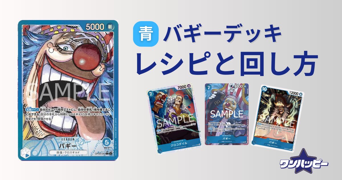 9弾環境】青バギーのデッキレシピと回し方・相性まで徹底解説