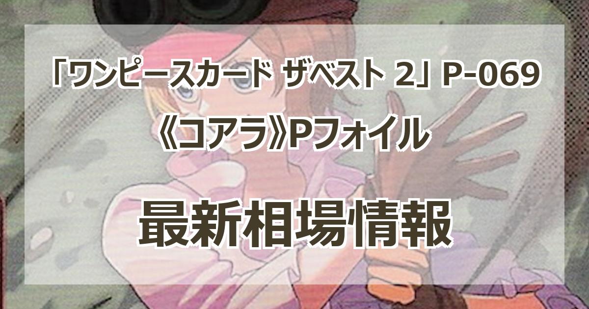 P-069】《コアラ》Pフォイルの最新買取価格・値段推移チャートまとめ