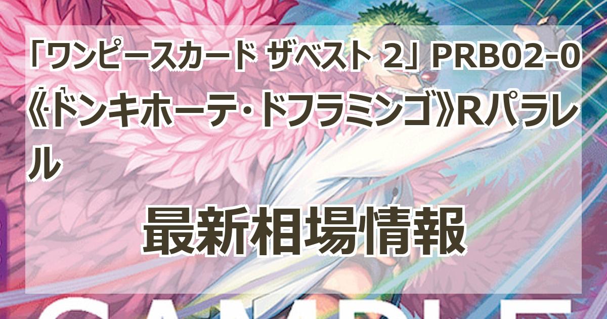 PRB02-011】《ドンキホーテ・ドフラミンゴ》Rパラレルの最新買取価格