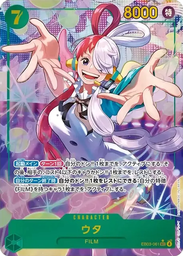 EB03-061】《ウタ》SPの最新買取価格・値段推移チャートまとめ