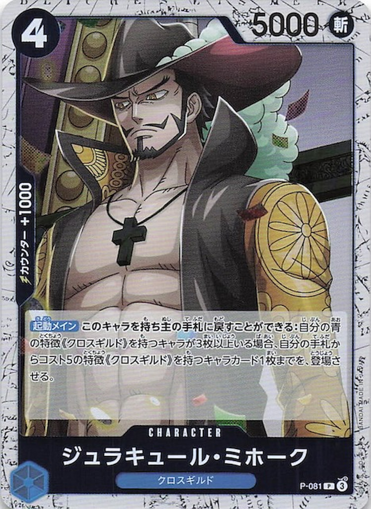 P-081】《ジュラキュール・ミホーク》Pフォイルの最新買取価格・値段