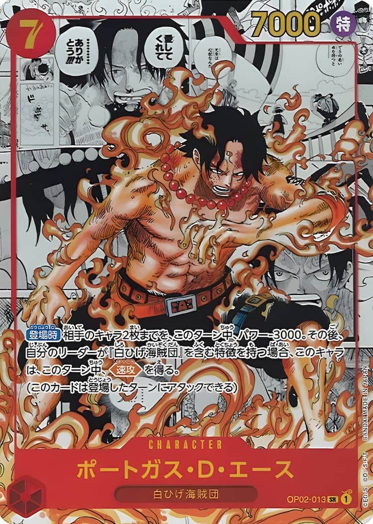 OP02-013】《ポートガス・D・エース》SPの最新買取価格・値段推移