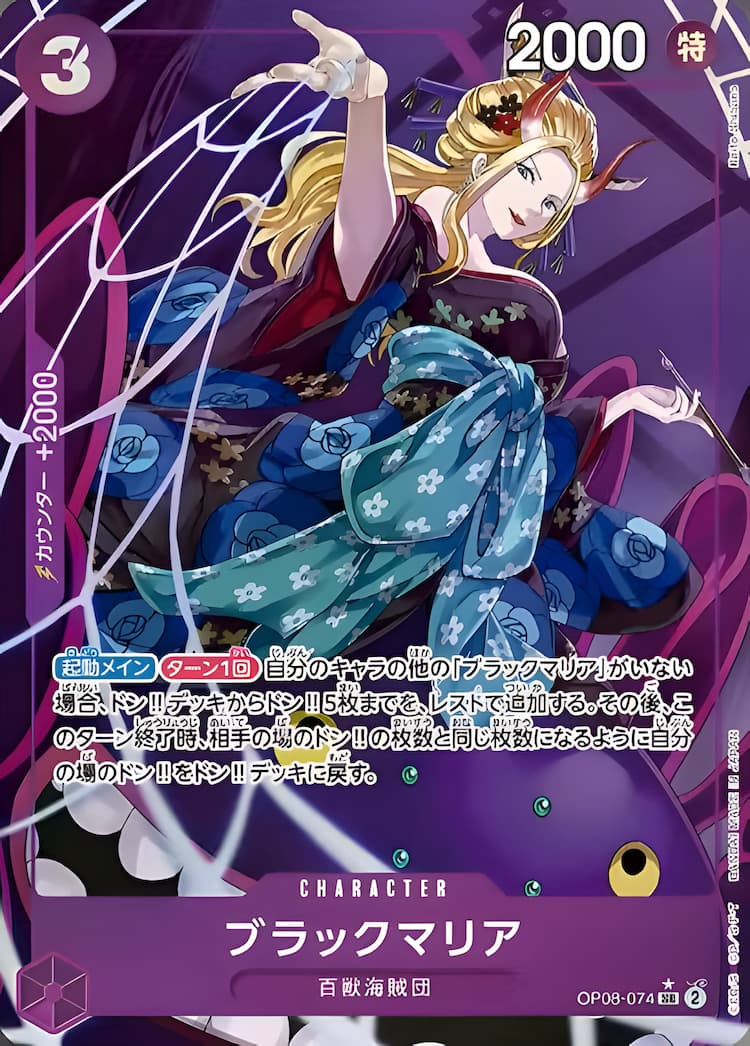 OP08-074】《ブラックマリア》SRパラレルの最新買取価格・値段推移