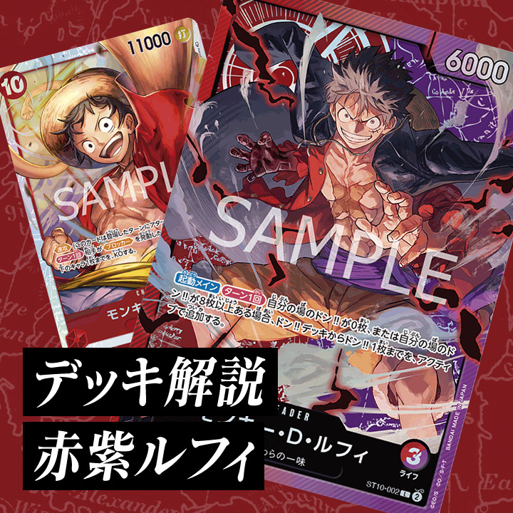 第5弾環境】ワンピカード「赤紫ルフィ」の特徴・デッキレシピ
