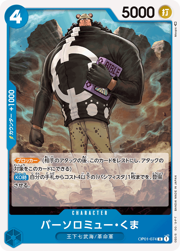 バーソロミュー・くま【R】【OP01-074】 | 福福トレカ ワンピース
