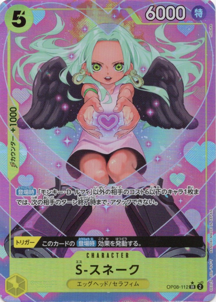 S-スネーク(パラレル/illust:nuisuke)【SR】【OP08-112】 | 福福トレカ