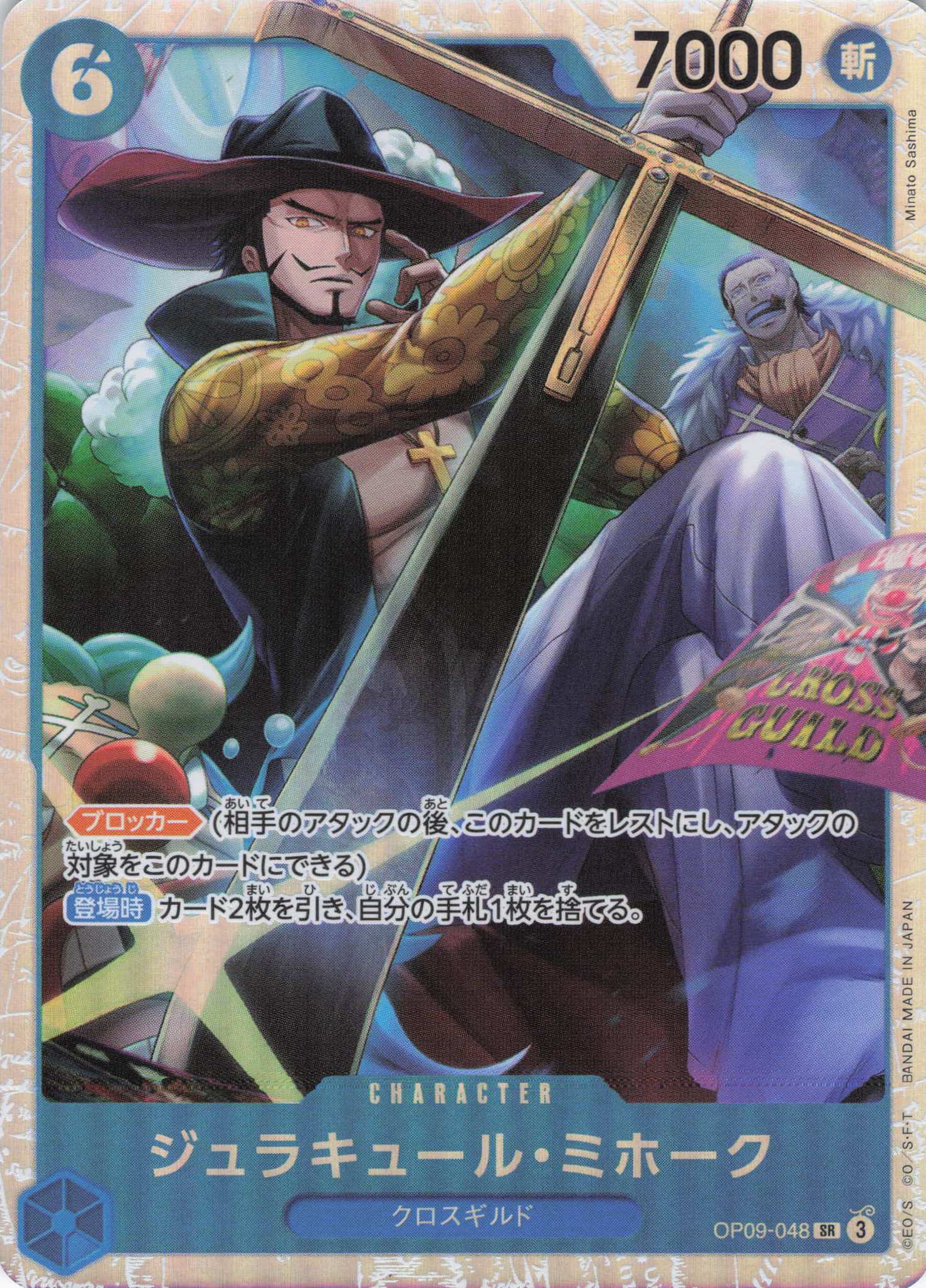 ジュラキュール・ミホーク【SR】【OP09-048】 | 福福トレカ ワンピース
