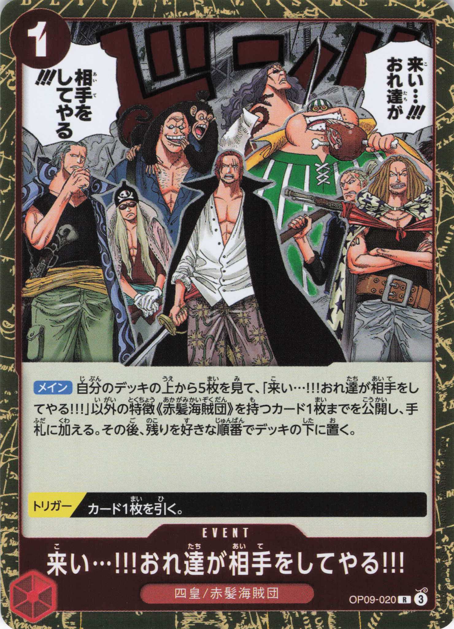 来い…!!!おれ達が相手をしてやる!!!【R】【OP09-020】 | 福福トレカ
