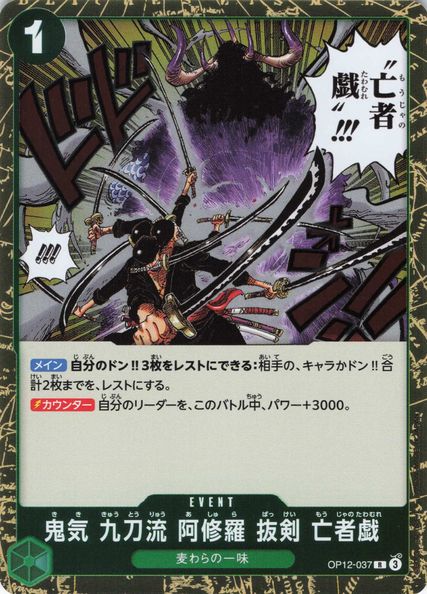鬼気 九刀流 阿修羅 抜剣 亡者戯【R】【OP12-037】 | 福福トレカ