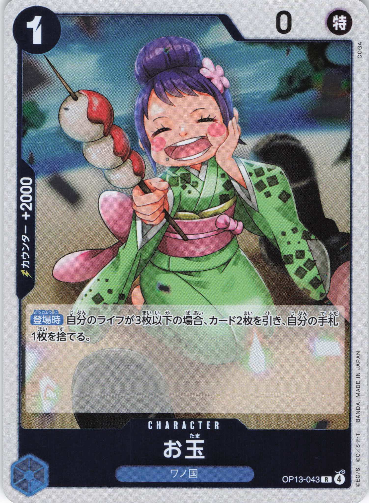 お玉【R】【OP13-043】 | 福福トレカ ワンピースカード専門店