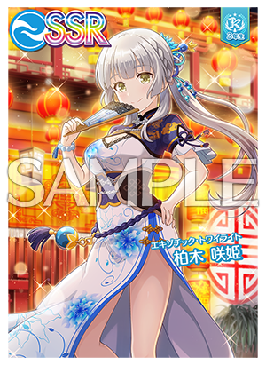 7/23(木)柏木 咲姫ピックアップガチャ開催！毎週1回5連ガチャSR以上1枚