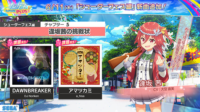 6/11(木)第3章チャプター5「逢坂茜の挑戦状」追加！＆「すずしまさん