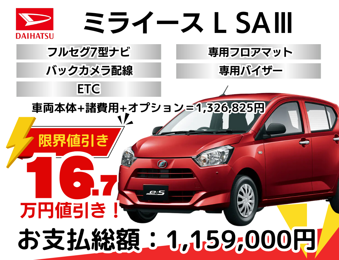 ダイハツ新車ミライースを限界値引き│神戸・明石・加古川で新車を安く