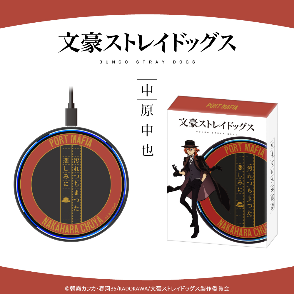 ONKYO DIRECT｜『文豪ストレイドッグス』ワイヤレス充電器 中原中也
