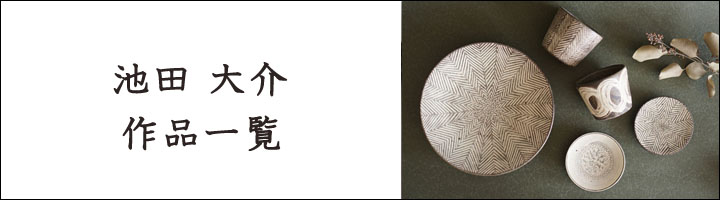 池田大介 ヘリンボーン 8寸皿 - 作家ものの器と生活雑貨 on-la-cru