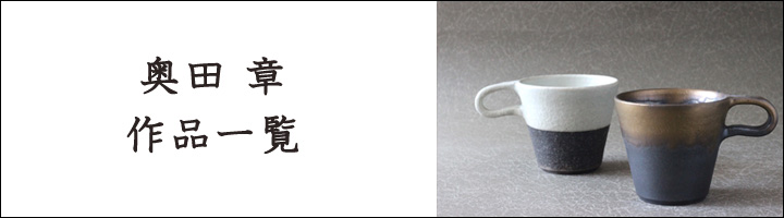 奥田章 十草そり丼 M - 作家ものの器と生活雑貨 on-la-cru（オンラクル）