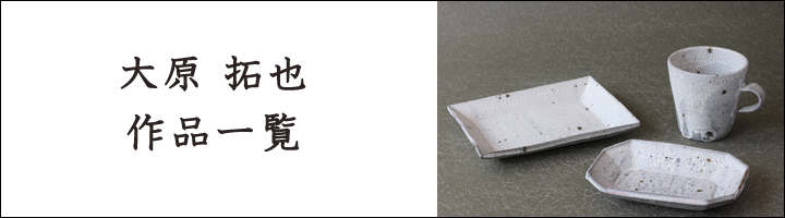 大原拓也 裂粉引 タタラ長角皿 S - 作家ものの器と生活雑貨 on-la-cru