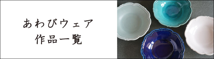 あわびウェア 岡本純一 オーバル皿S 白磁 - 作家ものの器と生活雑貨 on