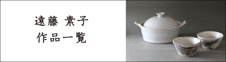 遠藤素子 土鍋 M 白 - 作家ものの器と生活雑貨 on-la-cru（オンラクル）