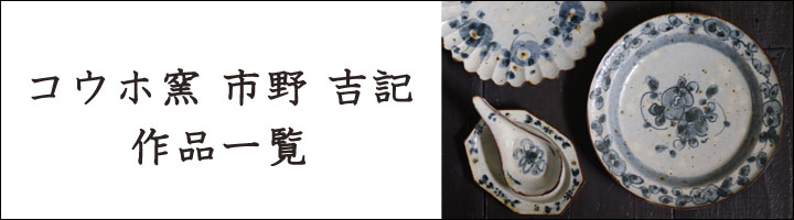 コウホ窯 市野吉記 シノワズリ 皿【83】 - 作家ものの器と生活雑貨 on